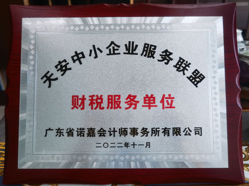 财税服务单位